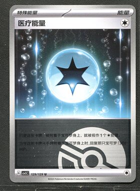 宝可梦TCG 正版卡片 13.0黑晶炽城 医疗能量 CSV5C-129 球闪简中