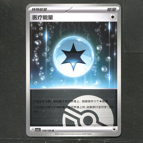 宝可梦TCG 正版卡片 13.0黑晶炽城 医疗能量 CSV5C-129 球闪简中