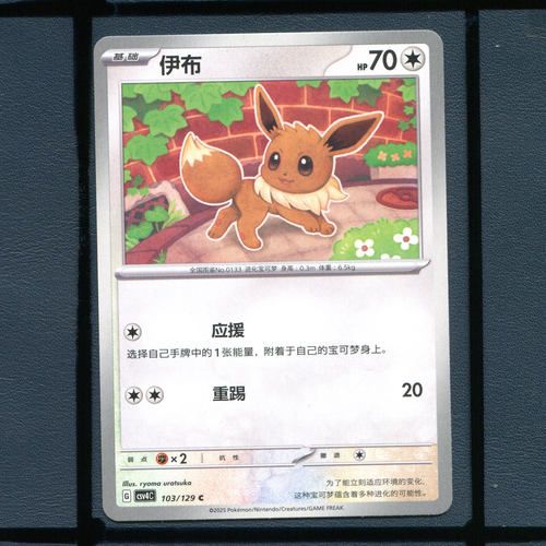 伊布CSV4C-103宝可梦正版卡牌简中嘉奖回合