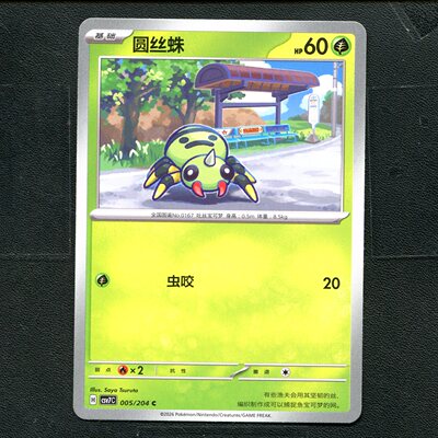 宝可梦 ptcg 正版卡牌 15.0 利刃猛醒 圆丝蛛 CSV7C-005 简中