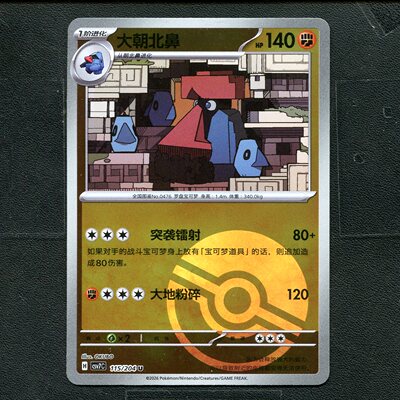 宝可梦ptcg 正版卡牌 15.0利刃猛醒 大朝北鼻 CSV7C-115 球闪简中