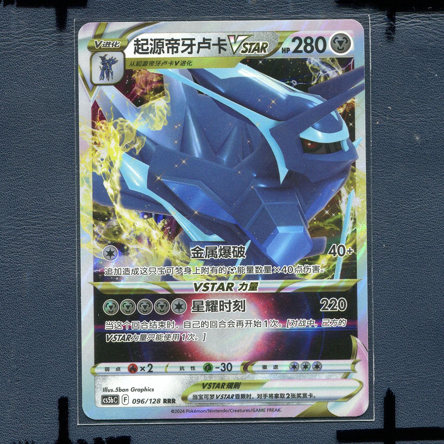 宝可梦PTCG简中正版卡牌  勇魅群星 起源帝牙卢卡 cs5bC-096 RRR