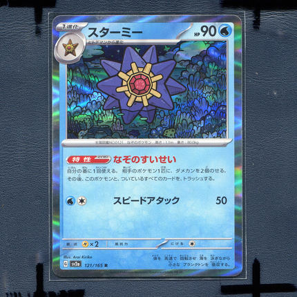 宝可梦PTCG 集换式正版卡牌朱紫151 宝石海星 SV2A-121 日版