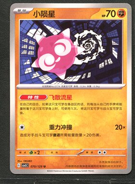 宝可梦TCG 正版卡牌 13.0黑晶炽城 小陨星 CSV5C-070 简中