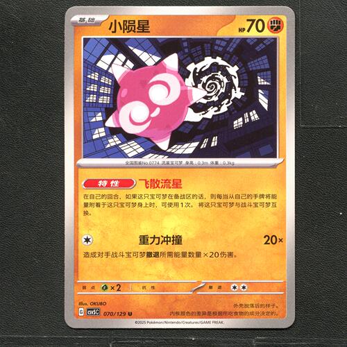 宝可梦TCG 正版卡牌 13.0黑晶炽城 小陨星 CSV5C-070 简中