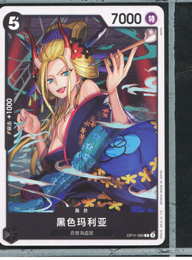 OPCG万代简中海贼王航海王卡牌op11-089C黑色玛利亚
