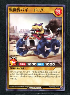 游戏王RD 正版卡牌 超速决斗 兽机界 全地形车犬 KP02-JP010