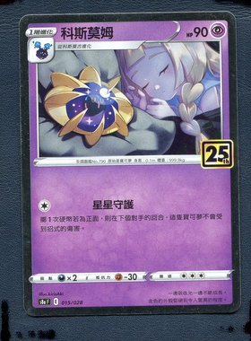 宝可梦PTCG 正版卡牌 25周年收藏版 科斯莫姆 S8aF-015 繁中版