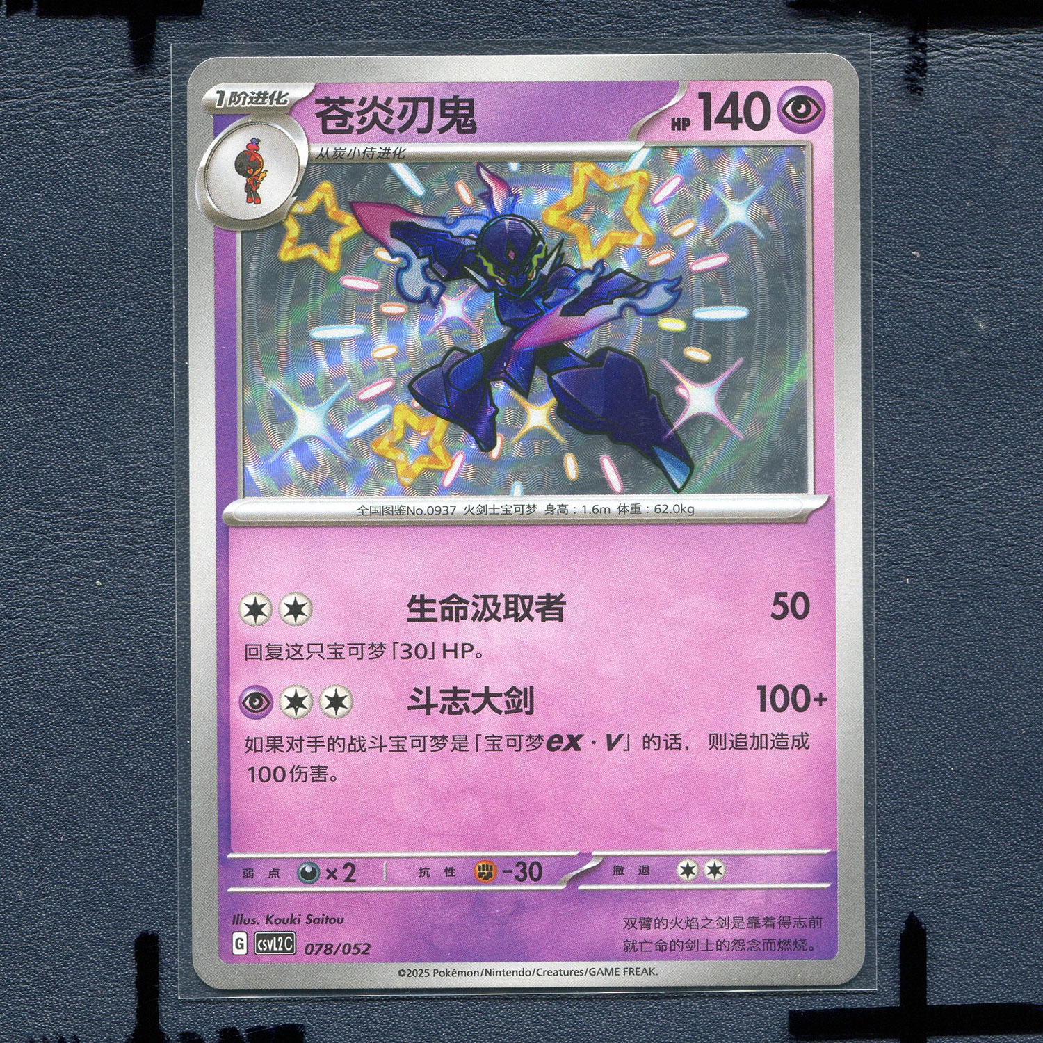 宝可梦PTCG 简中正版卡牌 游历专题包 苍炎刃鬼 CSVL2C-078 S闪