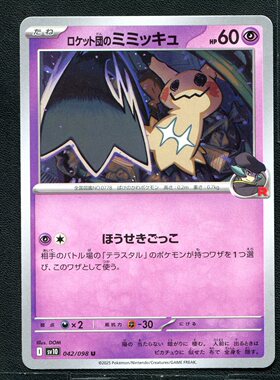 宝可梦 PTCG 正版卡牌 火箭队的荣耀   谜拟Ｑ SV10-042 日版
