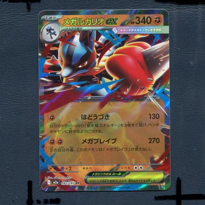 宝可梦PTCG正版卡牌 超级梦想 路卡利欧EX M2A-092 RR 日版