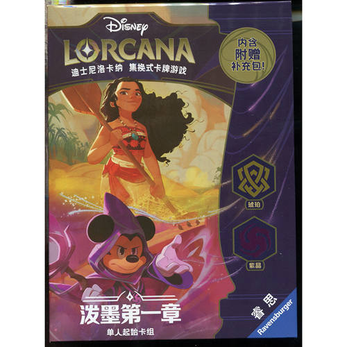 迪士尼洛卡纳 泼墨单人起始卡组预组琥珀与紫晶LORCANA