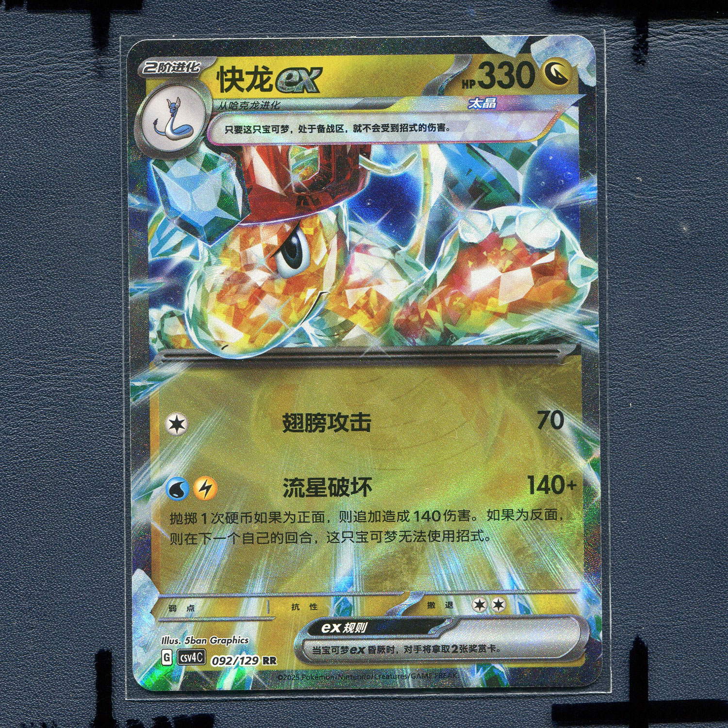 宝可梦 简中正版卡牌 12.0 嘉奖回合 快龙ex CSV4C-092 RR