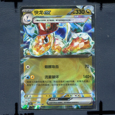 宝可梦 简中正版卡牌 12.0 嘉奖回合 快龙ex CSV4C-092 RR