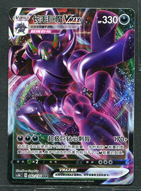 宝可梦ptcg 正版卡牌  极巨争锋 长毛巨魔VMAX CS1bC-082 简中