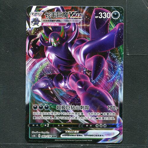 宝可梦ptcg 正版卡牌  极巨争锋 长毛巨魔VMAX CS1bC-082 简中