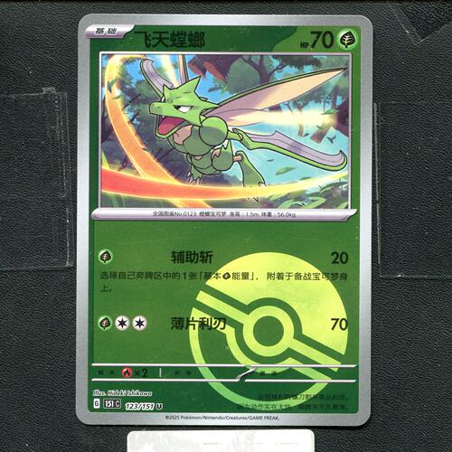 宝可梦正版卡牌PTCG  收集啦 飞天螳螂 151C-123 球闪 简中
