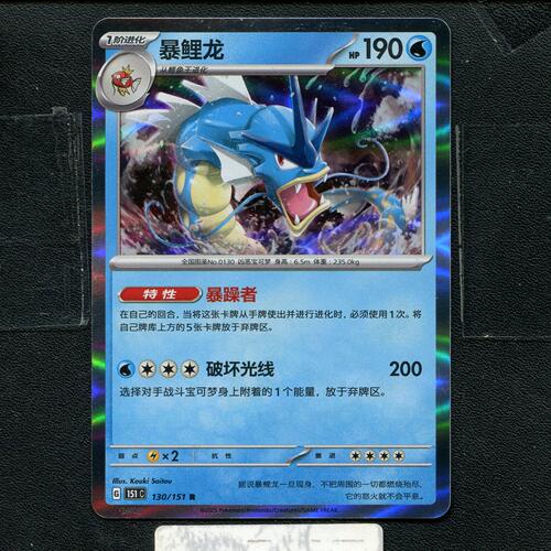 宝可梦正版卡牌PTCG  收集啦 暴鲤龙 151C-130 简中