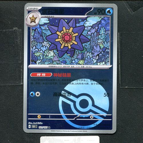 宝可梦正版卡牌PTCG  收集啦 宝石海星 151C-121 球闪 简中