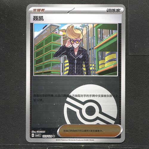 宝可梦TCG 正版卡牌 13.0黑晶炽城 聂凯 CSV5C-123 球闪简中