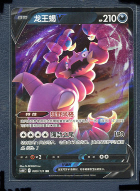 宝可梦PTCG简中正版卡牌 暗影夺辉 龙王蝎V cs6bC-089 RR
