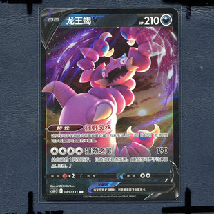 宝可梦PTCG简中正版卡牌 暗影夺辉 龙王蝎V cs6bC-089 RR