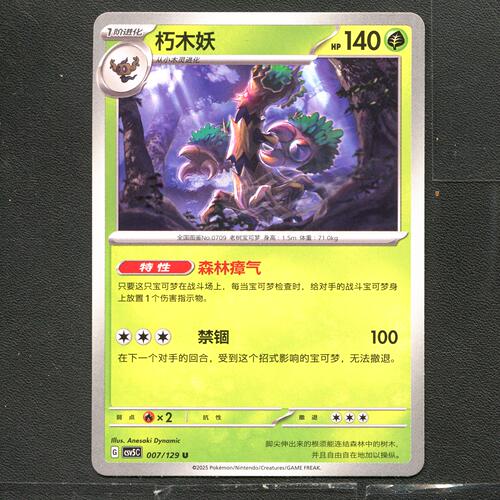 宝可梦TCG 正版卡牌 13.0黑晶炽城 朽木妖 CSV5C-007 简中