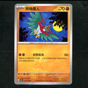 宝可梦 ptcg 正版卡牌 15.0 利刃猛醒 摔角鹰人 CSV7C-124 简中