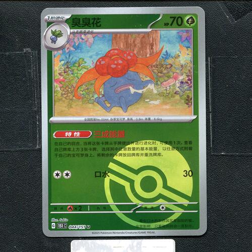 宝可梦正版卡牌PTCG  收集啦  臭臭花 151C-044 球闪 简中