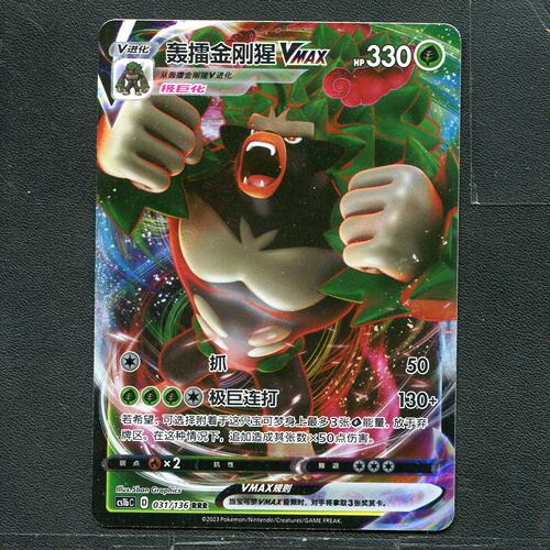 宝可梦ptcg 正版卡牌  极巨争锋 轰擂金刚猩VMAX CS1bC-031 简中