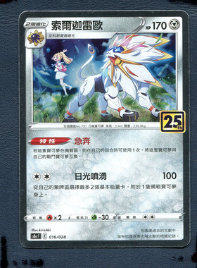 宝可梦PTCG 正版卡牌 25周年收藏版 索尔雷迦欧 S8aF-016 繁中版