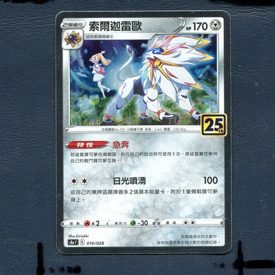 宝可梦PTCG 正版卡牌 25周年收藏版 索尔雷迦欧 S8aF-016 繁中版