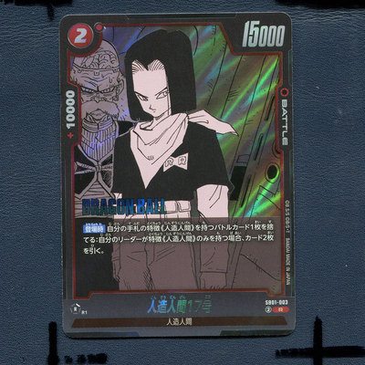 万代龙珠卡牌 漫画补充包01 人造人17号 SB01-003 日版