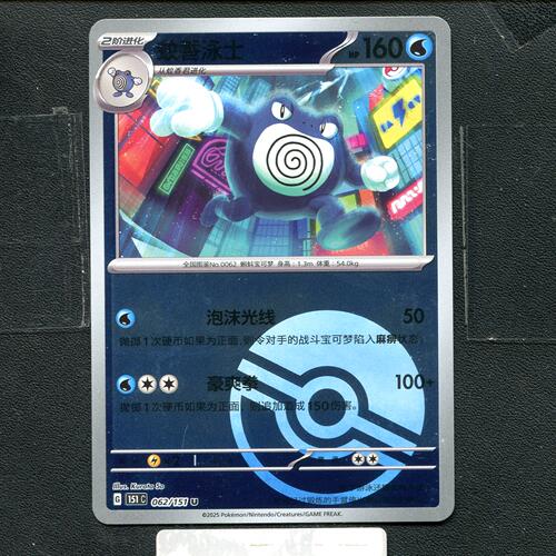 宝可梦正版卡牌PTCG  收集啦  蚊香泳士 151C-062 球闪 简中