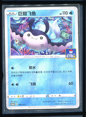 pokemon宝可梦 巨翅飞鱼 PROMO-041/S-P 简中正版卡牌推广卡剑盾