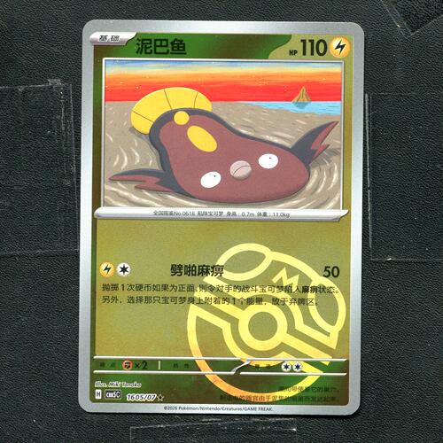 宝可梦PTCG 正版卡牌 宝石包5 泥巴鱼 CBB5C-1605 大师球