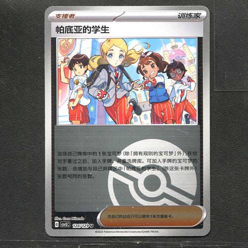 宝可梦TCG 13.0黑晶炽城 帕底亚的学生 CSV5C-124 球闪简中