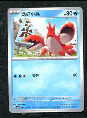 宝可梦 ptcg 正版卡牌 简中16.0 璀璨诡幻 龙虾小兵 CSV8C-054