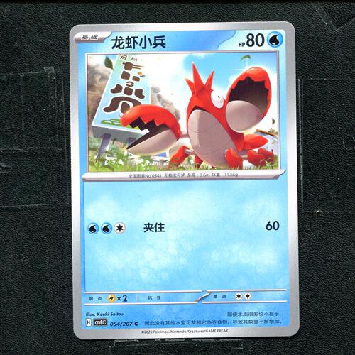 宝可梦 ptcg 正版卡牌 简中16.0 璀璨诡幻 龙虾小兵 CSV8C-054