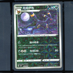 月亮伊布闪卡CBB2C-0608宝可梦正版卡牌简中宝石包第二弹