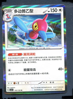 宝可梦PTCG 简中卡牌 14.0真实玄虚 多边兽乙型 CSV6C-103