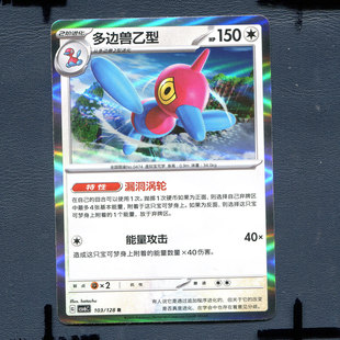 宝可梦PTCG 简中卡牌 14.0真实玄虚 多边兽乙型 CSV6C-103
