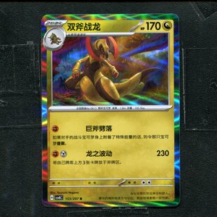 宝可梦 ptcg 正版卡牌 简中16.0 璀璨诡幻 双斧战龙 CSV8C-153