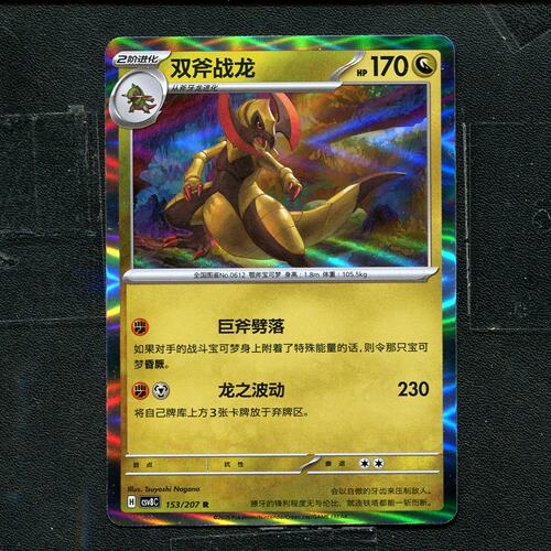 宝可梦 ptcg 正版卡牌 简中16.0 璀璨诡幻 双斧战龙 CSV8C-153