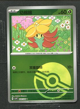 宝可梦 ptcg 正版卡牌 简中17.0 星彩晶璃 幼棉棉 CSV9C-009 球闪
