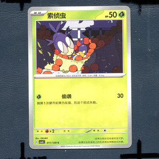 宝可梦PTCG 简中卡牌单卡 14.0真实玄虚 索侦虫 CSV6C-011