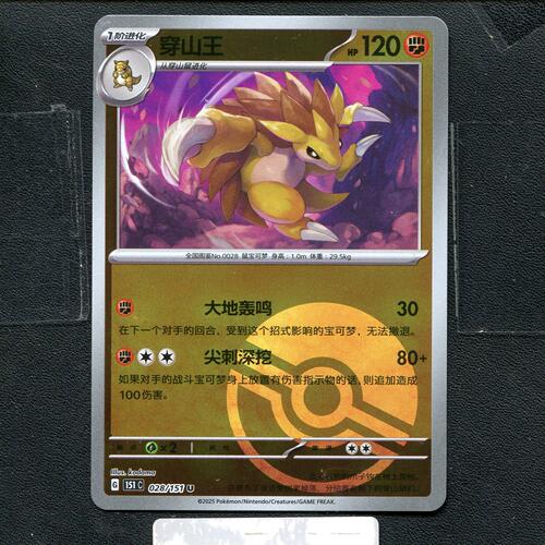 宝可梦正版卡牌PTCG  收集啦  穿山王 151C-028 球闪 简中