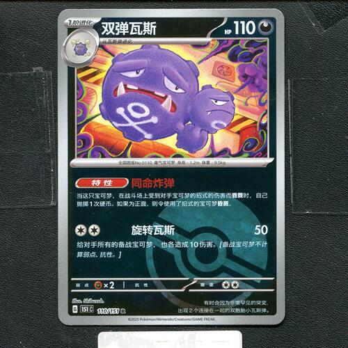 宝可梦正版卡牌PTCG  收集啦 双弹瓦斯 151C-110 球闪 简中