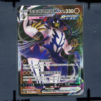 宝可梦PTCG简中正版卡牌洪荒演武 连击武道熊师vmax cs3BC-086 RR