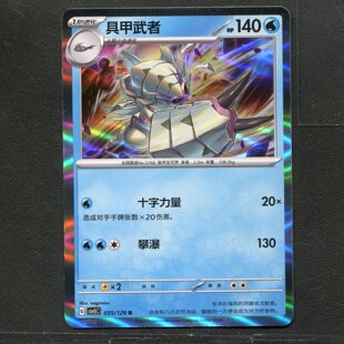 宝可梦TCG 正版卡牌 13.0黑晶炽城 具甲武者 CSV5C-035 简中